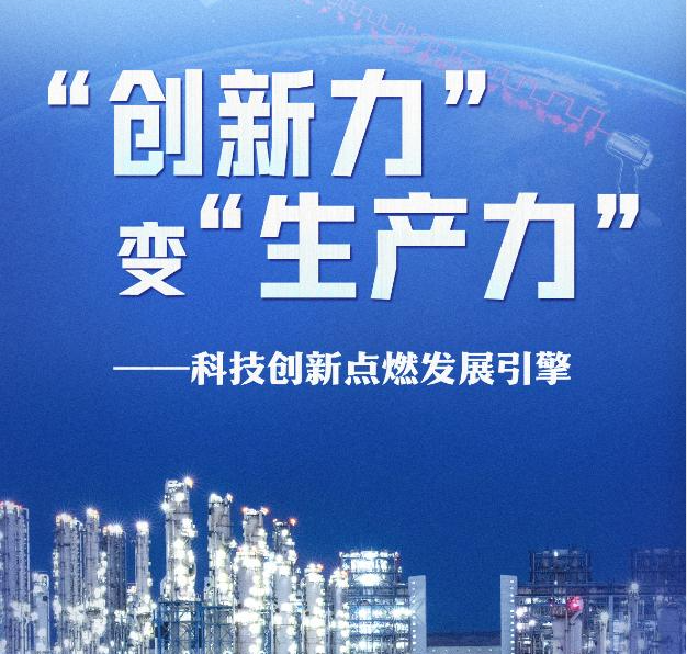 习近平总书记关切事丨“创新力”变“生产力”——科技创新点燃发展引擎
