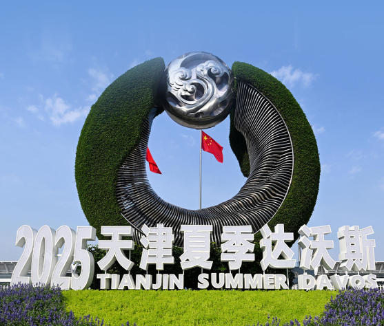 书写开放包容、合作共赢新篇章——2025夏季达沃斯论坛观察