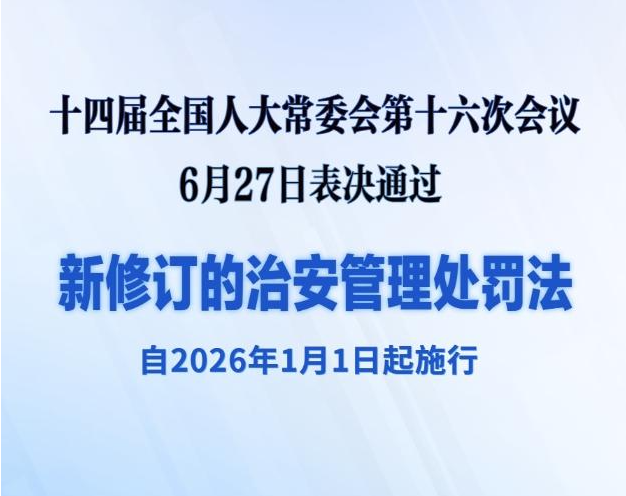 新修订的治安管理处罚法自明年元旦起施行