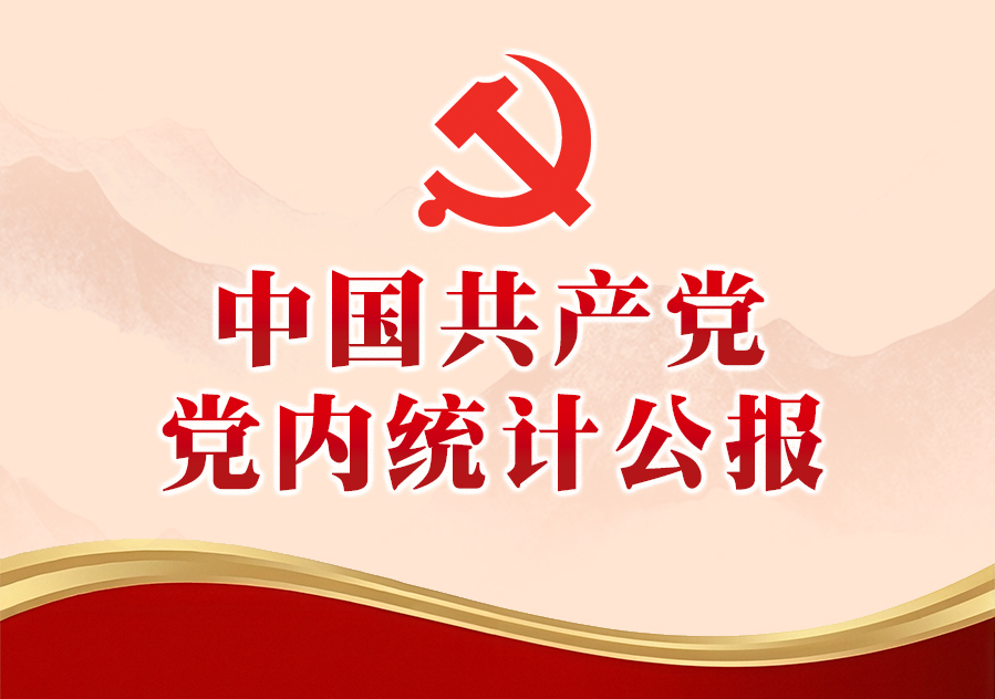 长图：中国共产党党内统计公报