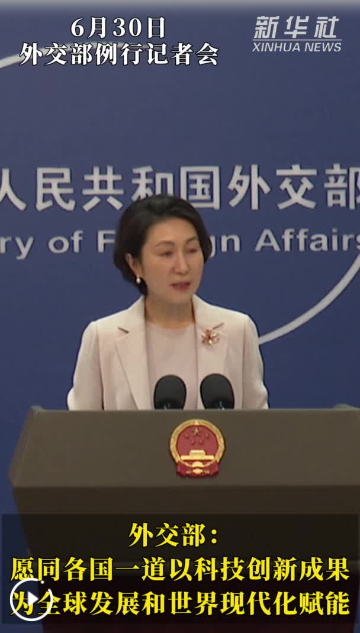 外交部：愿同各国一道以科技创新成果为全球发展和世界现代化赋能