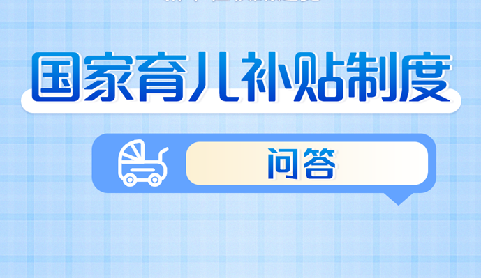 国家育儿补贴方案六大热点问答