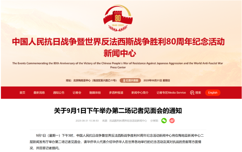 抗战胜利80周年纪念活动新闻中心将于9月1日下午举办第二场记者见面会