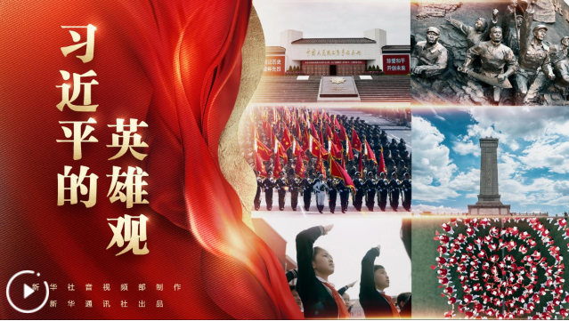 习近平的英雄观