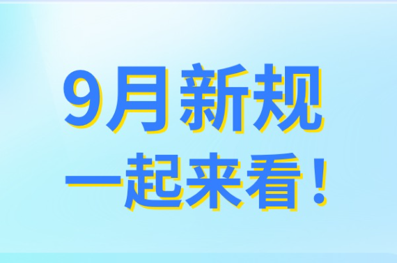 9月新规，一起来看！