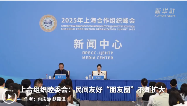 上合组织天津峰会丨上合组织人文交流与合作呈现四个新特点