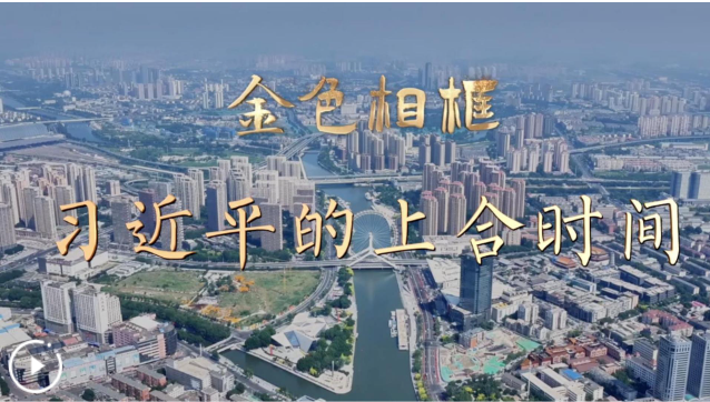 勇担大义 笃行大道——习近平主席主持上海合作组织天津峰会并举行系列活动纪实