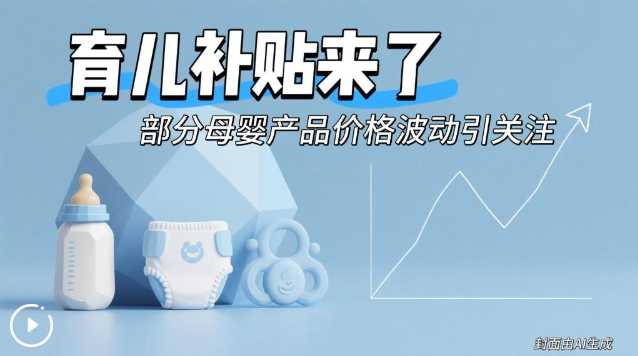 育儿补贴来了 部分母婴产品价格波动引关注