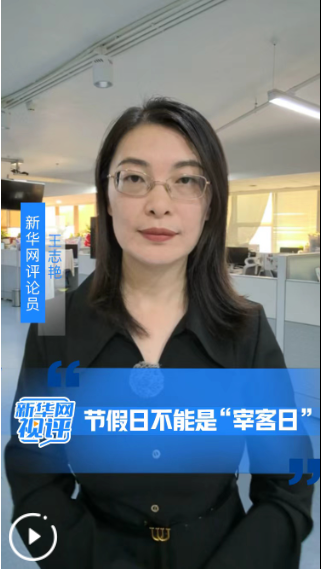 节假日不能是“宰客日”