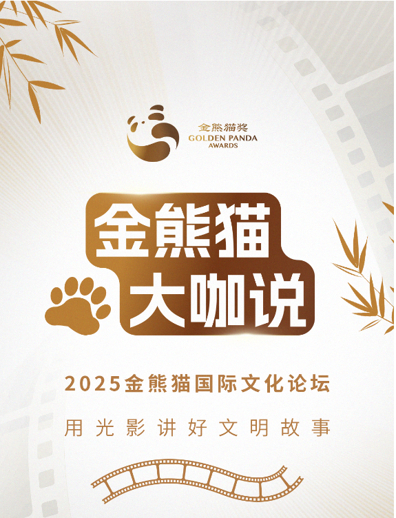 金熊猫嘉宾说：用光影讲好文明故事