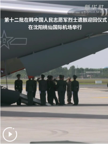 第十二批在韩中国人民志愿军烈士遗骸迎回仪式在沈阳桃仙国际机场举行