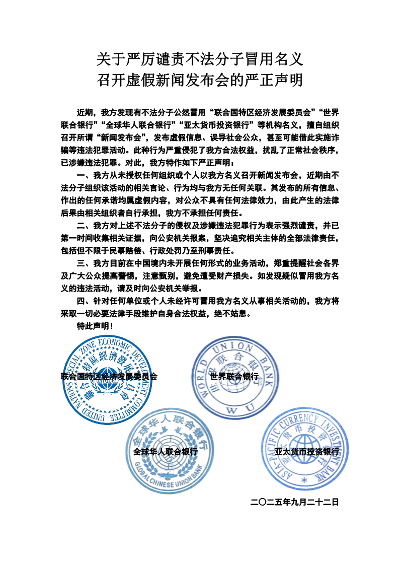 关于严厉谴责不法分子冒用名义召开虚假新闻发布会的严正声明