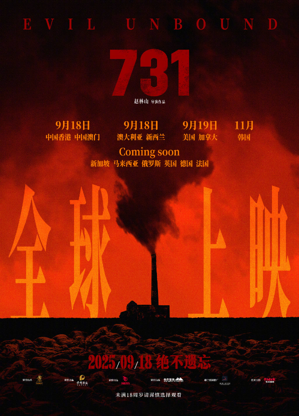 电影《731》将在全球多地上映