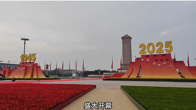 从1945到2025，岁月为证山河壮