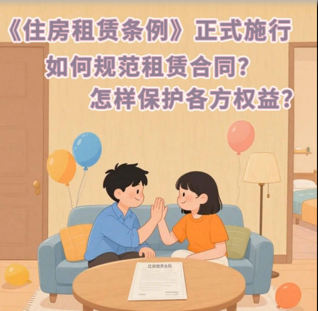 政在回应 | 《住房租赁条例》正式施行，如何规范租赁合同？怎样保护各方权益？