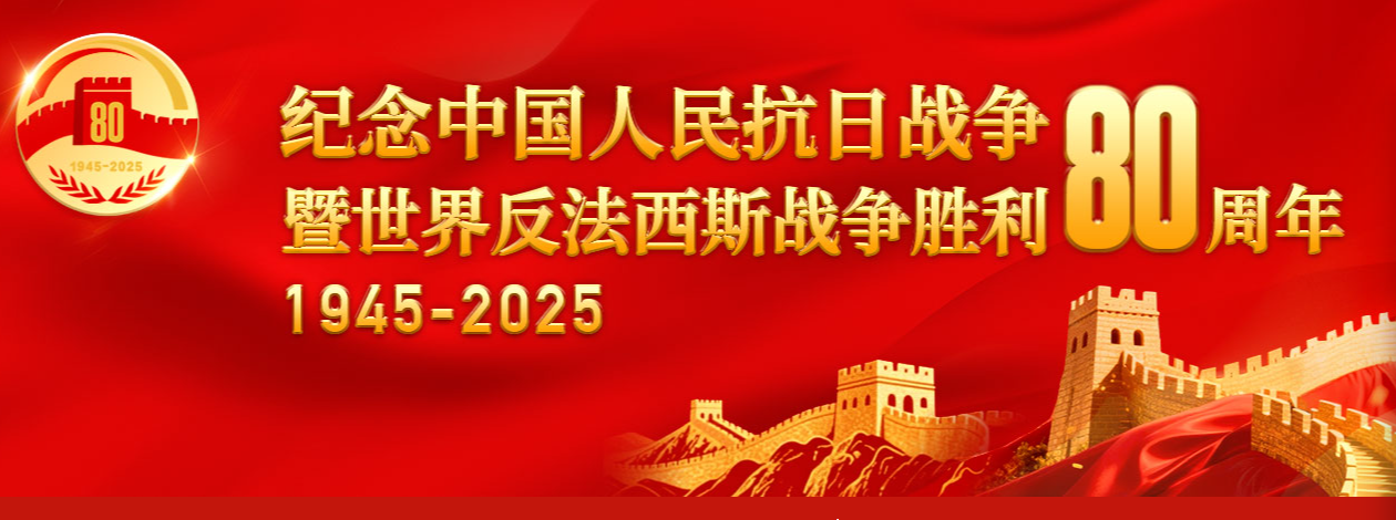伟大精神丰碑永铸——中国人民抗日战争暨世界反法西斯战争胜利80周年纪念活动启示录（四）