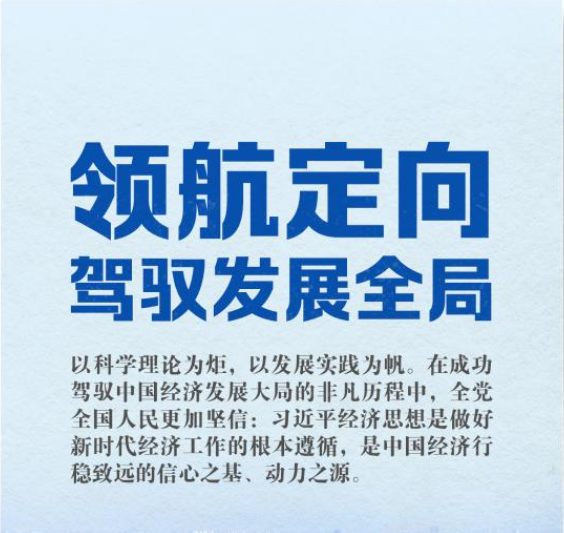 深入阐释习近平经济思想引领新时代经济工作