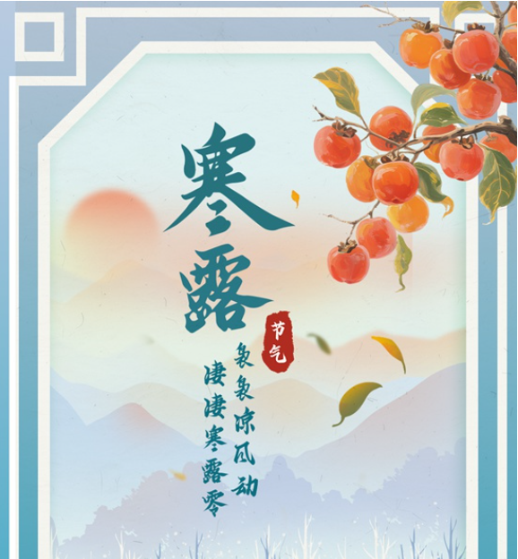 风轻露重秋意浓 寒露时节为何单衣汉少见？