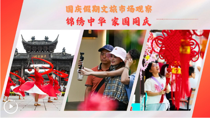 国庆假期文旅市场观察：锦绣中华 家国同庆