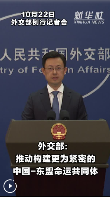 外交部：将同地区国家一道，推动构建更为紧密的中国－东盟命运共同体