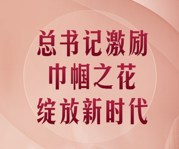 总书记激励巾帼之花绽放新时代
