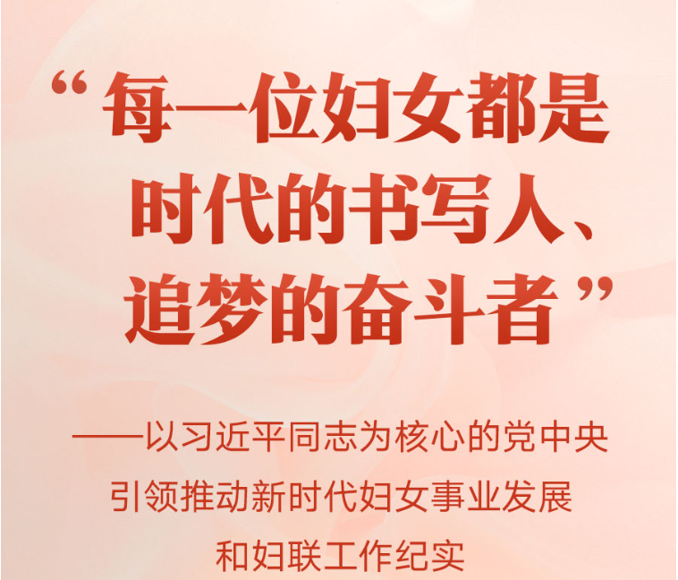 “每一位妇女都是时代的书写人、追梦的奋斗者”——以习近平同志为核心的党中央引领推动新时代妇女事业发展和妇联工作纪实