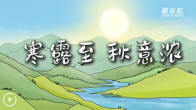寒露至 秋意浓
