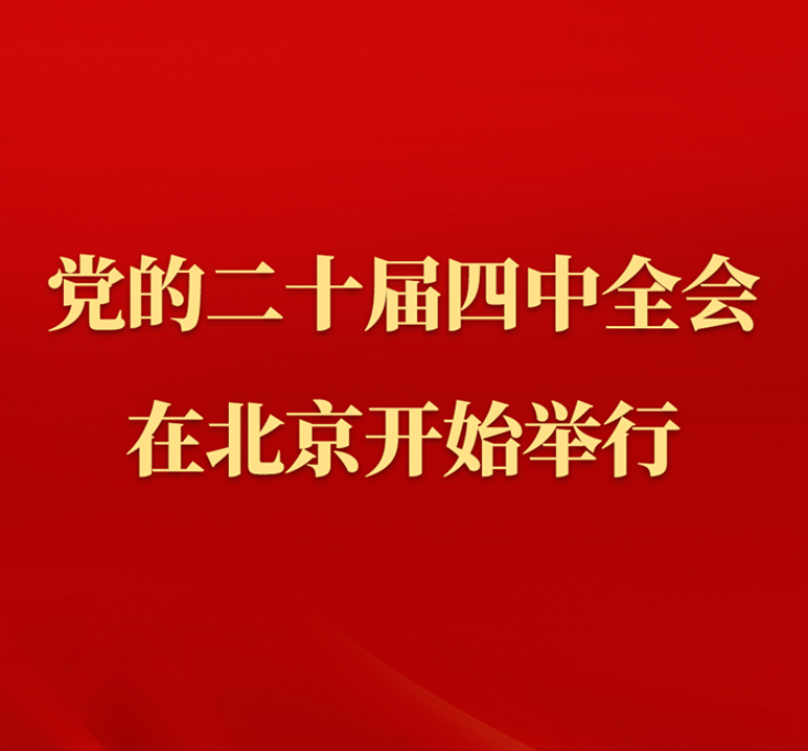 中国共产党第二十届中央委员会第四次全体会议在北京开始举行