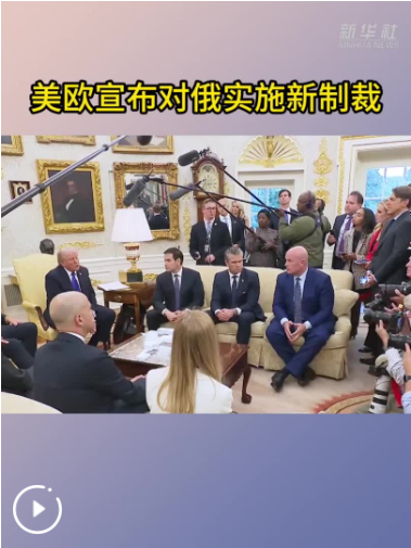 美欧宣布对俄实施新制裁