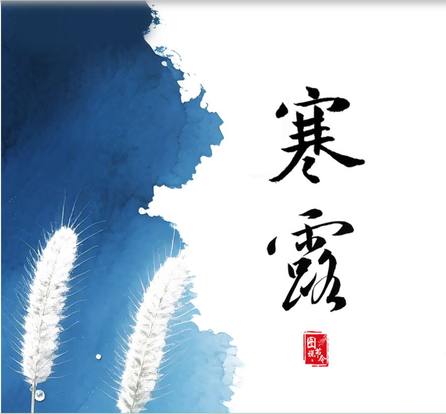 图说节令·寒露丨寒生露凝，与万物共沉静
