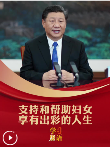 学习新语｜支持和帮助妇女享有出彩的人生