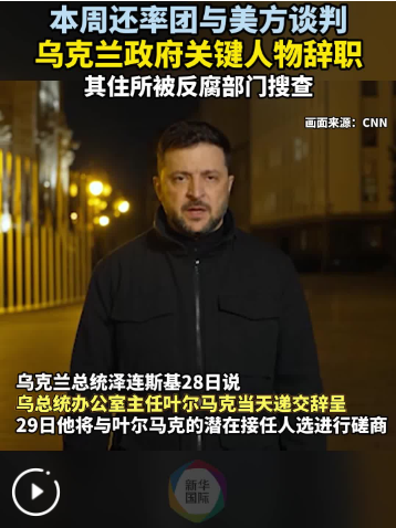 乌克兰腐败丑闻发酵 泽连斯基得力助手辞职