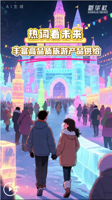 热词看未来丨丰富高品质旅游产品供给