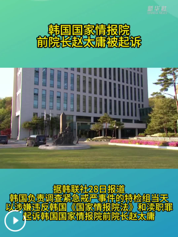 韩国国家情报院前院长赵太庸被起诉