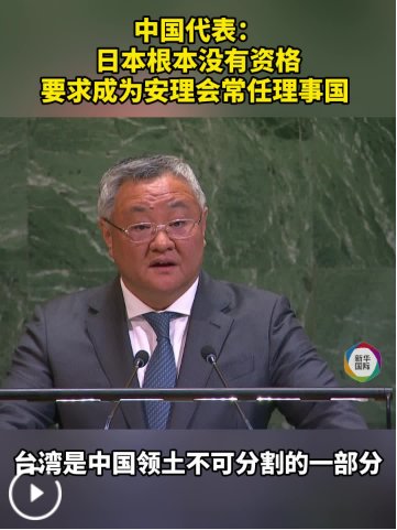 中国代表：日本根本没有资格要求成为安理会常任理事国