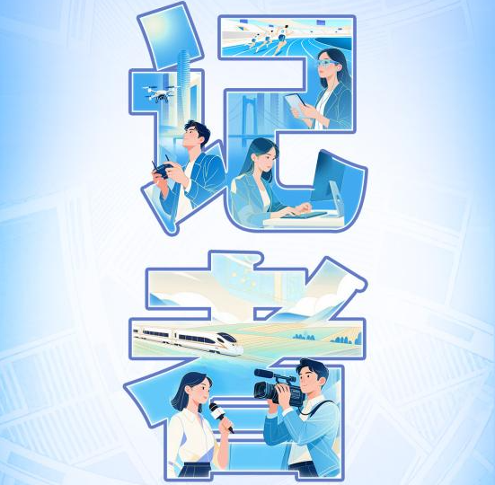 以笔为舟，载时代新声——致全国23万余新闻人