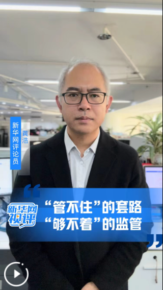 “管不住”的套路，“够不着”的监管