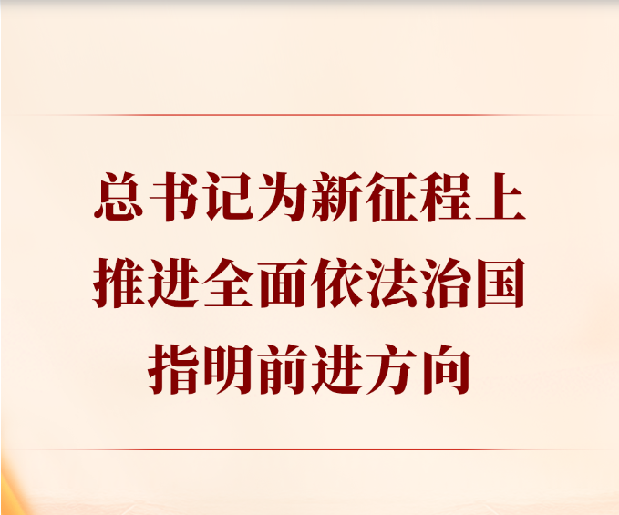 总书记为新征程上推进全面依法治国指明前进方向
