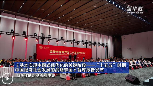 《基本实现中国式现代化的关键阶段——“十五五”时期中国经济社会发展的战略擘画》智库报告发布