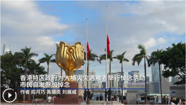 香港特区政府为大埔火灾遇难者举行悼念活动 市民自发参加悼念