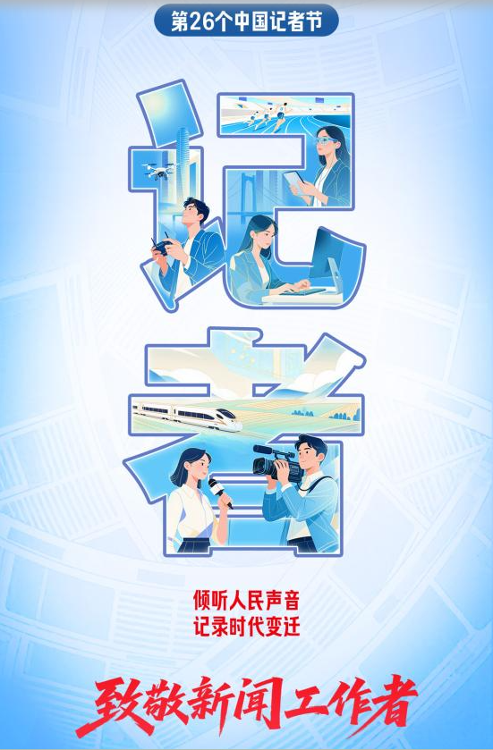 今天，致敬新闻工作者