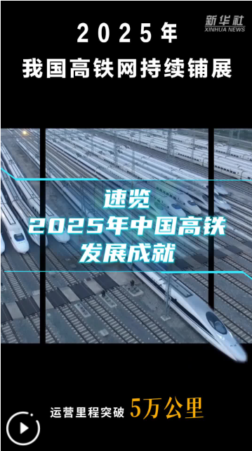 再上新台阶！中国高铁运营里程突破5万公里