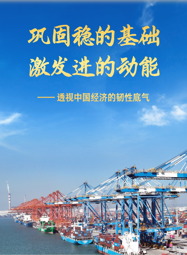 2025中国经济回眸｜巩固稳的基础 激发进的动能——透视中国经济的韧性底气