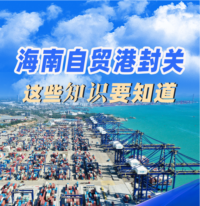 全岛封关，去海南旅游购物有啥利好？