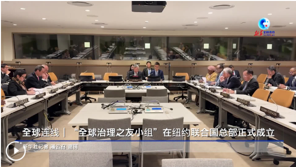 “全球治理之友小组”在纽约联合国总部正式成立