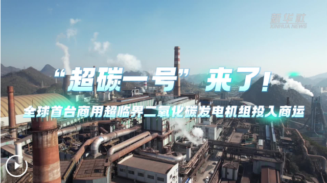 二氧化碳能用来发电了！“超碳一号”成功商运