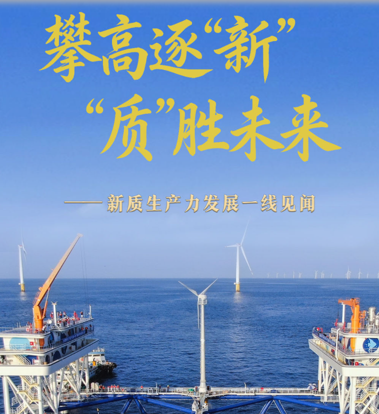 2025中国经济回眸丨攀高逐“新” “质”胜未来——新质生产力发展一线见闻