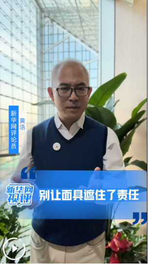 别让面具遮住了责任