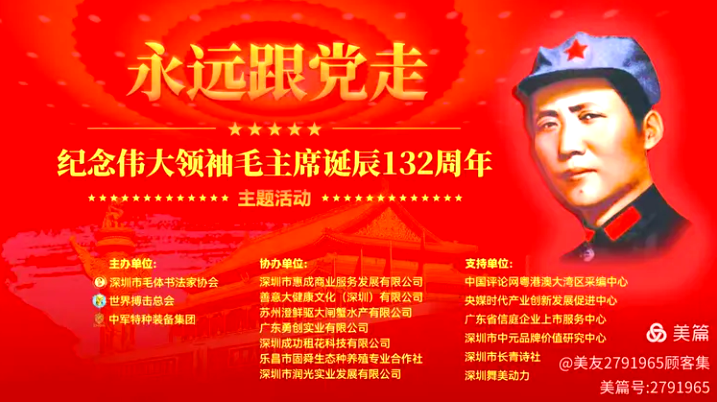 永远跟党走&纪念伟大领袖毛主席诞辰132周年活动在鹏城圆满成功&惠成商业联合中元品牌价值研究中心等推广