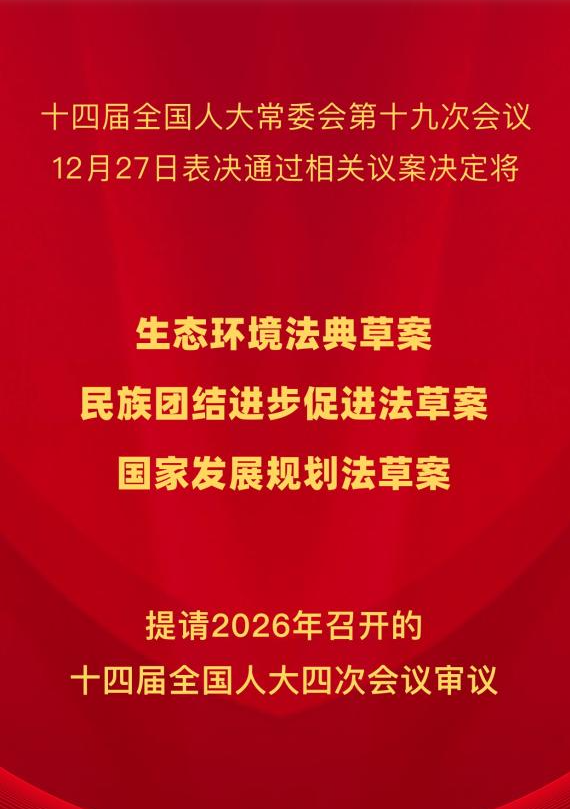 三部重要法律案将提请2026年全国人代会审议